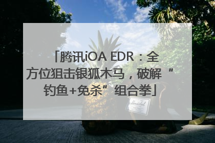 腾讯iOA EDR：全方位狙击银狐木马，破解“钓鱼+免杀”组合拳