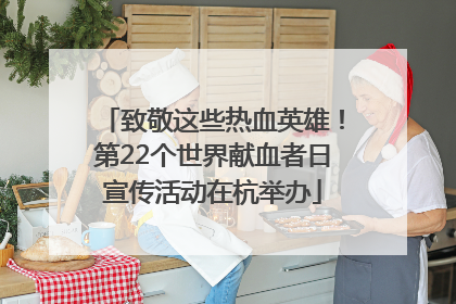 致敬这些热血英雄！第22个世界献血者日宣传活动在杭举办