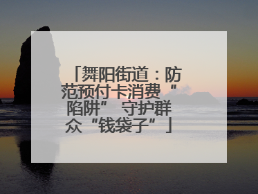 舞阳街道：防范预付卡消费“陷阱” 守护群众“钱袋子”