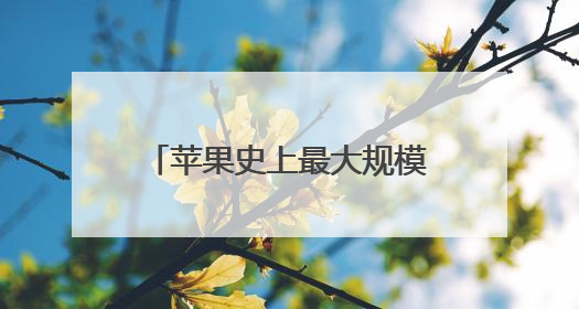 苹果史上最大规模软件设计更新：iOS 26发布，向第三方开放AI模型
