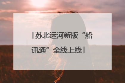 苏北运河新版“船讯通”全线上线