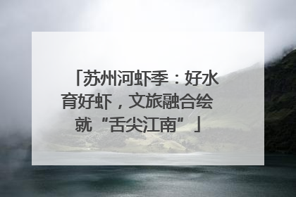 苏州河虾季：好水育好虾，文旅融合绘就“舌尖江南”