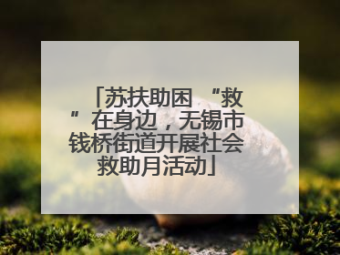 苏扶助困 “救”在身边，无锡市钱桥街道开展社会救助月活动