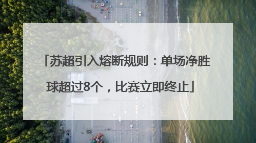 苏超引入熔断规则：单场净胜球超过8个，比赛立即终止