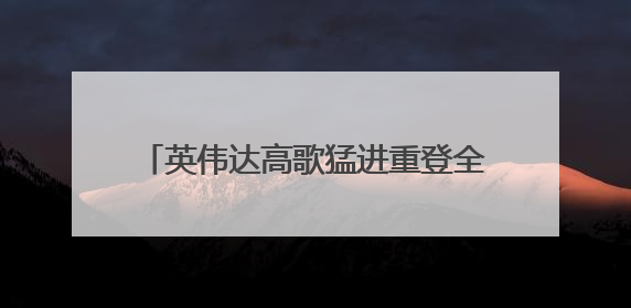英伟达高歌猛进重登全球市值榜首，微美全息AI催生算力需求爆发