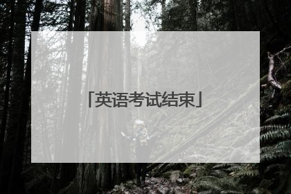 英语考试结束