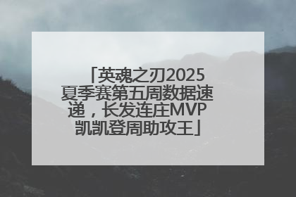 英魂之刃2025夏季赛第五周数据速递，长发连庄MVP凯凯登周助攻王