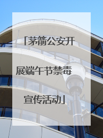 茅箭公安开展端午节禁毒宣传活动