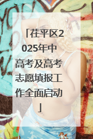茌平区2025年中高考及高考志愿填报工作全面启动
