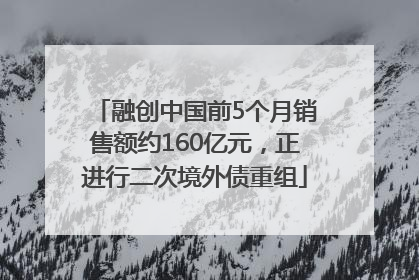 融创中国前5个月销售额约160亿元,正进行二次境外债重组