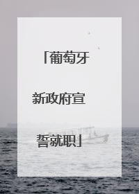 葡萄牙新政府宣誓就职
