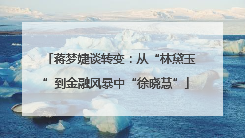 蒋梦婕谈转变：从“林黛玉”到金融风暴中“徐晓慧”