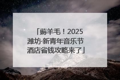 薅羊毛！2025潍坊·新青年音乐节酒店省钱攻略来了