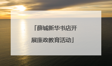 薛城新华书店开展廉政教育活动
