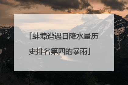 蚌埠遭遇日降水量历史排名第四的暴雨