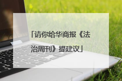 请你给华商报《法治周刊》提建议