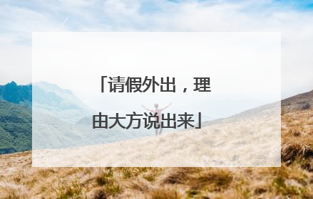 请假外出，理由大方说出来