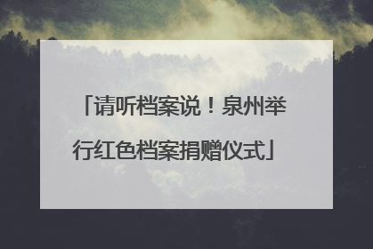 请听档案说！泉州举行红色档案捐赠仪式