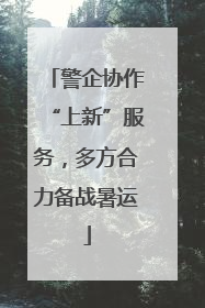 警企协作“上新”服务，多方合力备战暑运