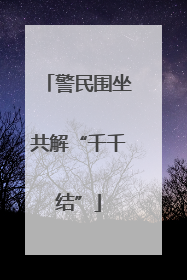 警民围坐共解“千千结”