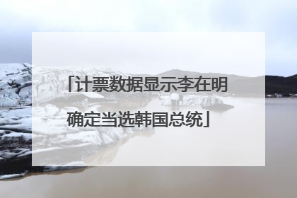 计票数据显示李在明确定当选韩国总统