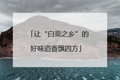 让“白鲞之乡”的好味道香飘四方