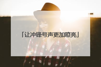 让冲锋号声更加嘹亮