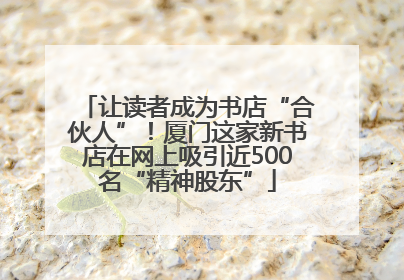 让读者成为书店“合伙人”！厦门这家新书店在网上吸引近500名“精神股东”