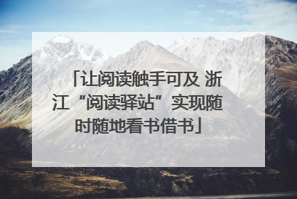 让阅读触手可及 浙江“阅读驿站”实现随时随地看书借书