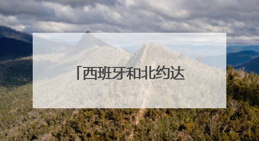 西班牙和北约达成协议 无须提高军费开支至国内生产总值5%