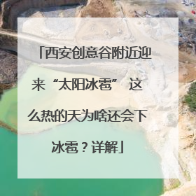 西安创意谷附近迎来“太阳冰雹” 这么热的天为啥还会下冰雹？详解