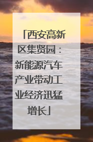 西安高新区集贤园：新能源汽车产业带动工业经济迅猛增长