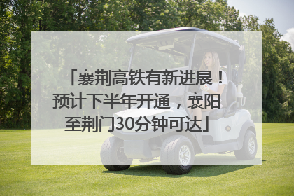 襄荆高铁有新进展！预计下半年开通，襄阳至荆门30分钟可达