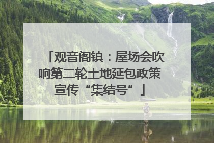观音阁镇：屋场会吹响第二轮土地延包政策宣传“集结号”