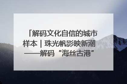 解码文化自信的城市样本｜珠光帆影映新潮——解码“海丝古港”北海的文化自信样本