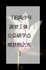 追风少年逐梦工体 公益研学点燃梦想之光
