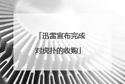 迅雷宣布完成对虎扑的收购