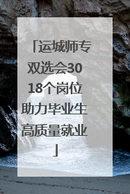 运城师专双选会3018个岗位助力毕业生高质量就业