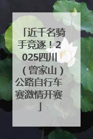 近千名骑手竞逐！2025四川（曾家山）公路自行车赛激情开赛