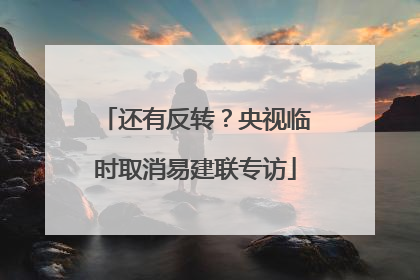 还有反转？央视临时取消易建联专访