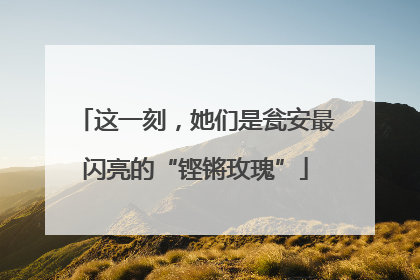 这一刻，她们是瓮安最闪亮的“铿锵玫瑰”