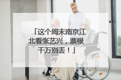 这个周末南京江北看张艺兴，票根千万别丢！