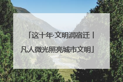 这十年·文明润宿迁丨凡人微光照亮城市文明