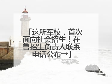 这所军校，首次面向社会招生！在鲁招生负责人联系电话公布→