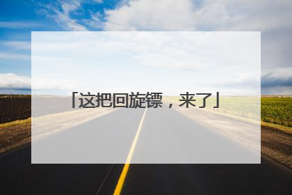 这把回旋镖，来了