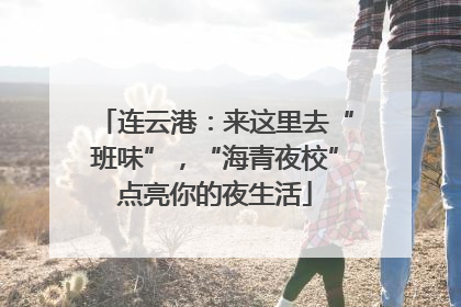 连云港：来这里去“班味”，“海青夜校”点亮你的夜生活