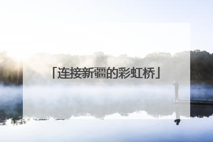 连接新疆的彩虹桥