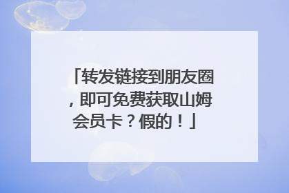 转发链接到朋友圈，即可免费获取山姆会员卡？假的！