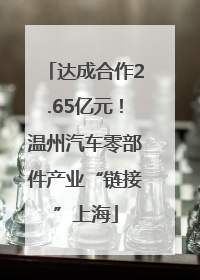 达成合作2.65亿元！温州汽车零部件产业“链接”上海
