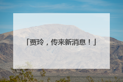 贾玲，传来新消息！